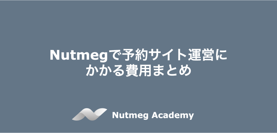 Nutmegで予約サイト運営にかかる費用まとめ