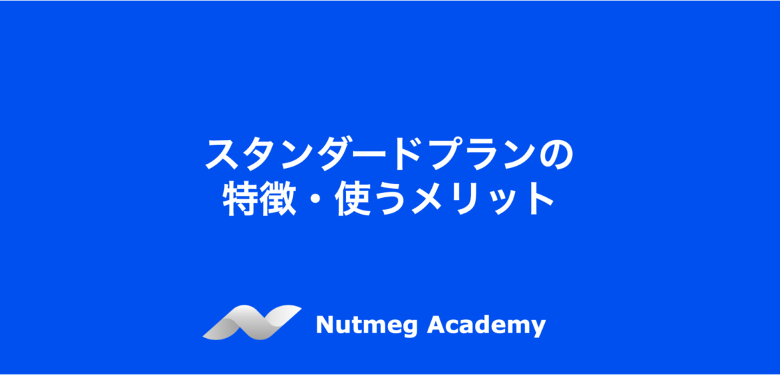 スタンダードプランの特徴・使うメリット