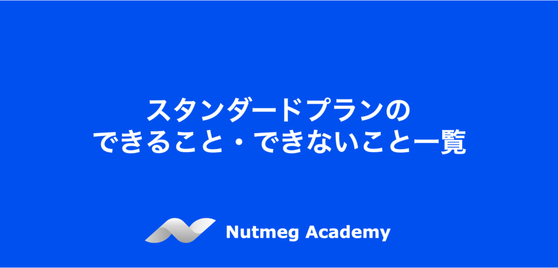 スタンダードプランのできること・できないこと一覧
