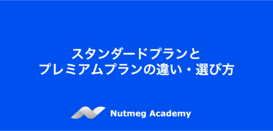 スタンダードプランとプレミアムプランの違い・選び方