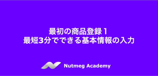 最初の商品登録１：最短3分でできる基本情報の入力