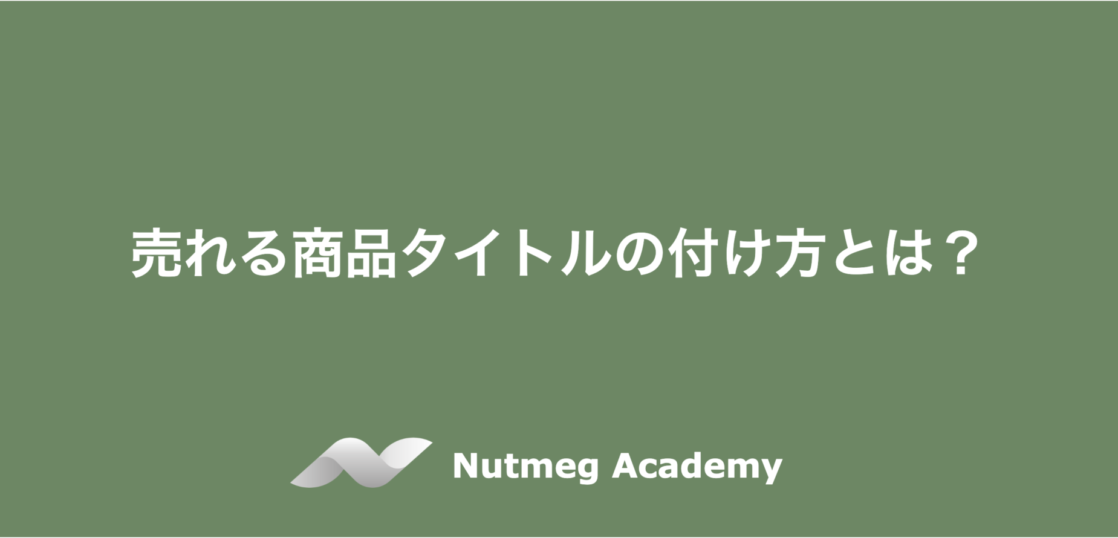 売れる商品タイトルの付け方とは?
