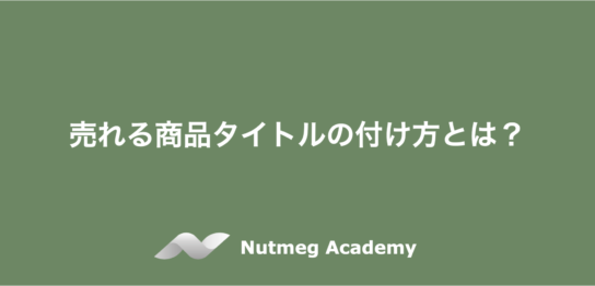 売れる商品タイトルの付け方とは？