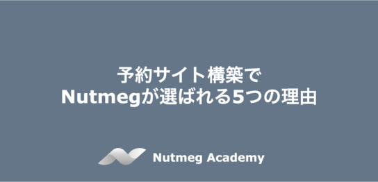 予約サイト構築でNutmegが選ばれる5つの理由
