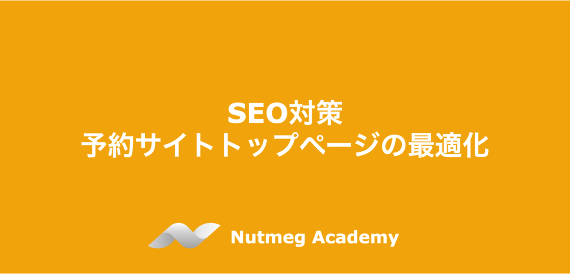SEO対策:予約サイトトップページの最適化