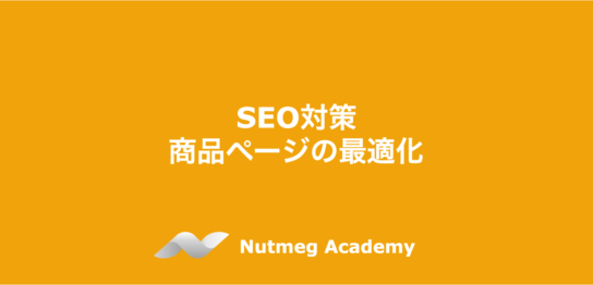 SEO対策：商品ページの最適化