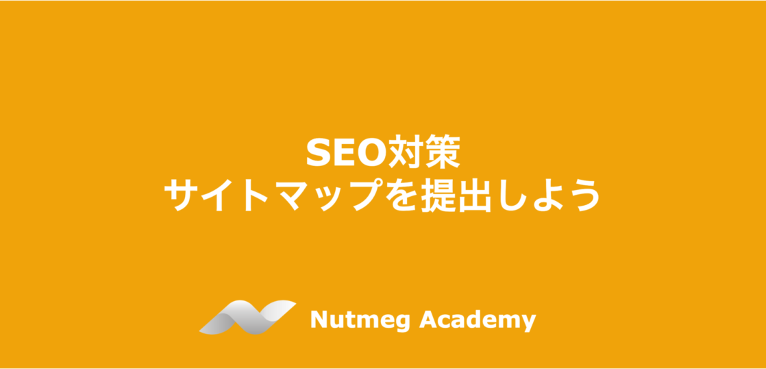 SEO対策:サイトマップを提出しよう