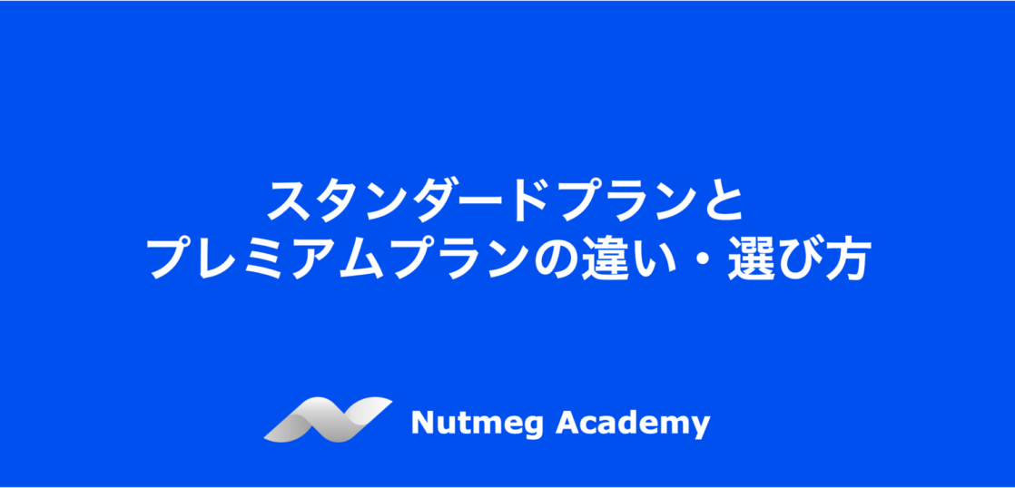 スタンダードプランとプレミアムプランの違い・選び方