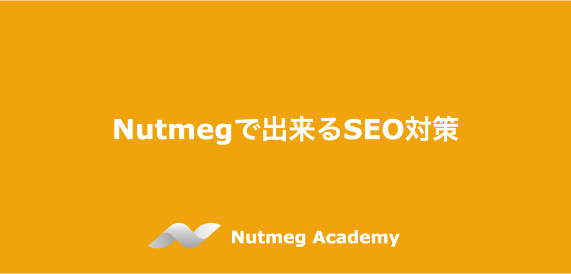 Nutmegで出来るSEO対策