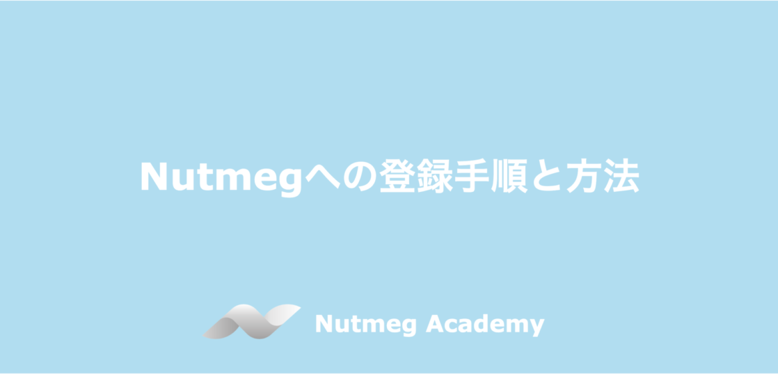 Nutmegへの登録手順と方法