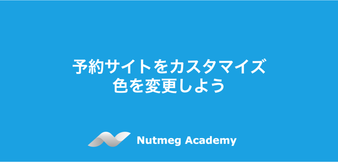 予約サイトをカスタマイズ：色を変更しよう