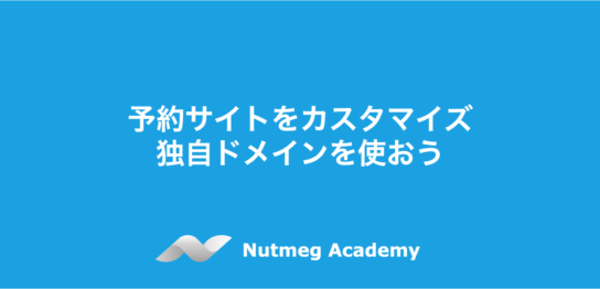 予約サイトをカスタマイズ：独自ドメインを使おう