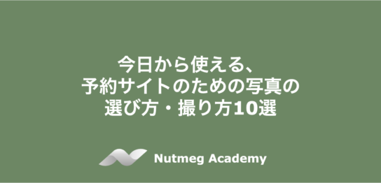 今日から使える、予約サイトのための写真の選び方・撮り方10選