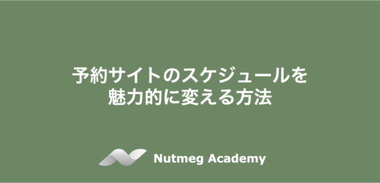 予約サイトのスケジュールを魅力的に変える方法