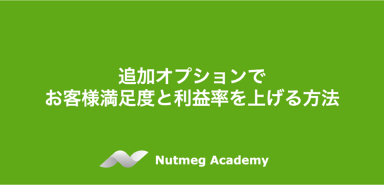 追加オプションでお客様満足度と利益率を上げる方法