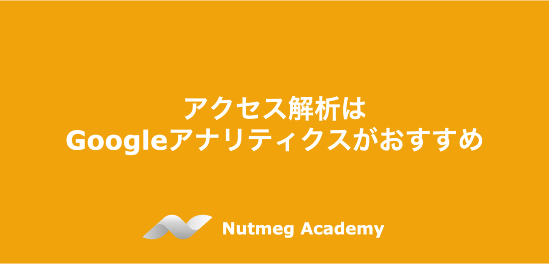 アクセス解析はGoogleアナリティクスがおすすめ