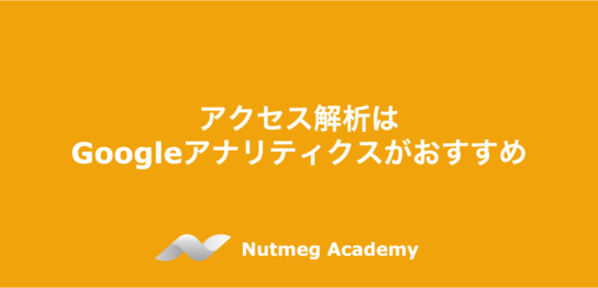 アクセス解析はGoogleアナリティクスがおすすめ