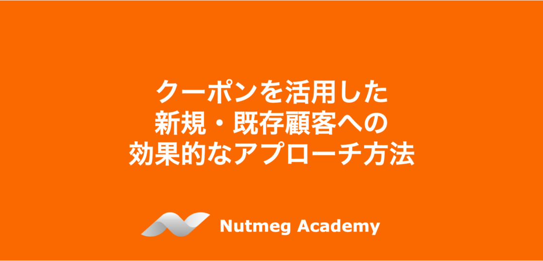 クーポンを活用した新規・既存顧客への効果的なアプローチ方法