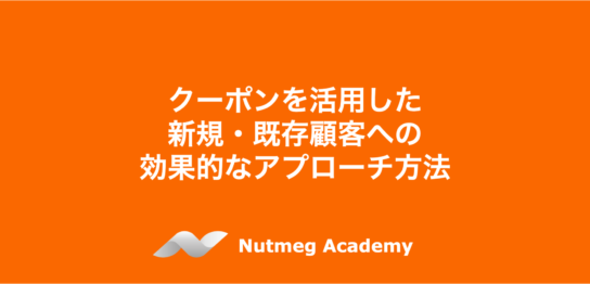 クーポンを活用した新規・既存顧客への効果的なアプローチ方法