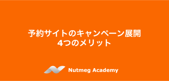 予約サイトのキャンペーン展開 4つのメリット