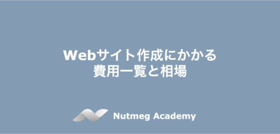 Webサイト作成にかかる費用一覧と相場
