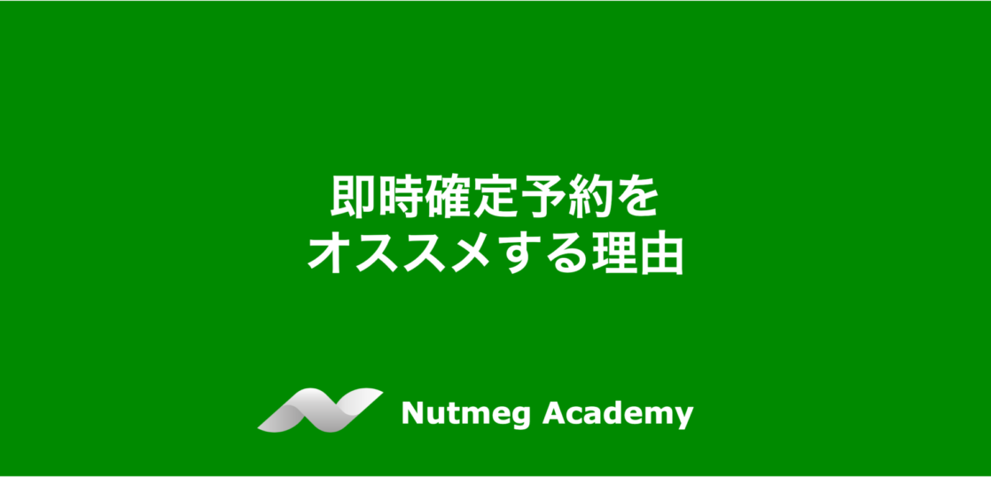 即時確定予約をオススメする理由