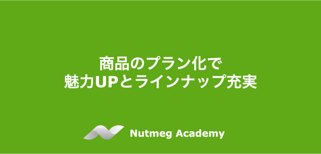 商品のプラン化で 魅力UPとラインナップ充実