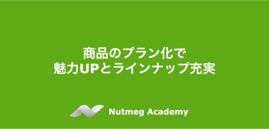 商品のプラン化で 魅力UPとラインナップ充実
