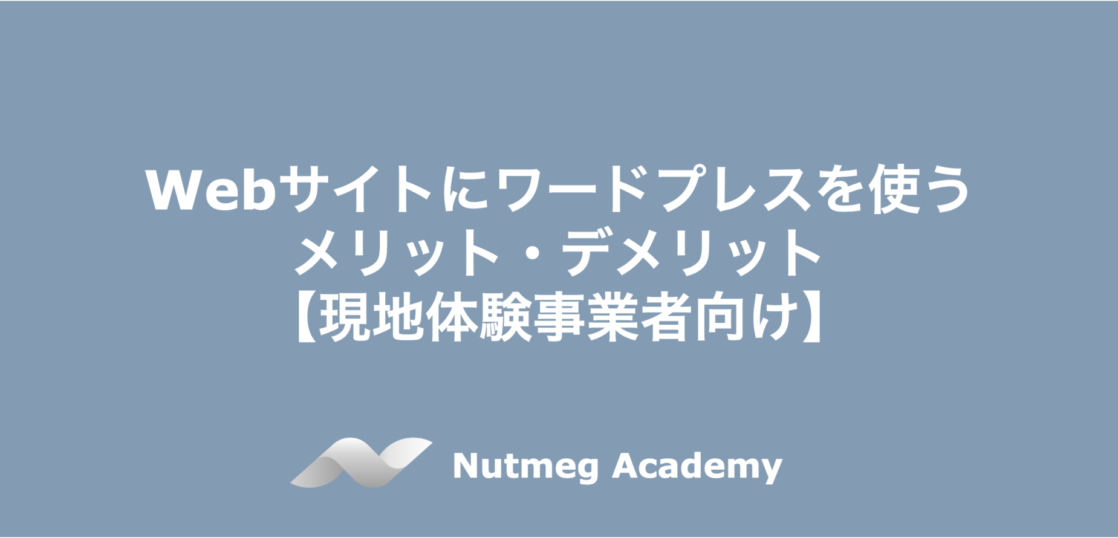 Webサイトにワードプレスを使うメリット・デメリット【現地体験事業者向け】