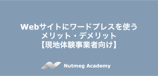 Webサイトにワードプレスを使うメリット・デメリット【現地体験事業者向け】