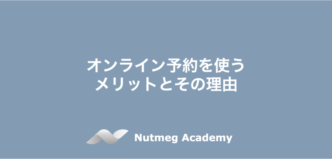 オンライン予約を使うメリットとその理由