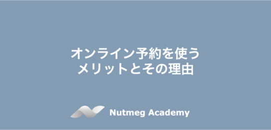 オンライン予約を使うメリットとその理由