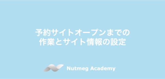 予約サイトオープンまでの作業とサイト情報の設定