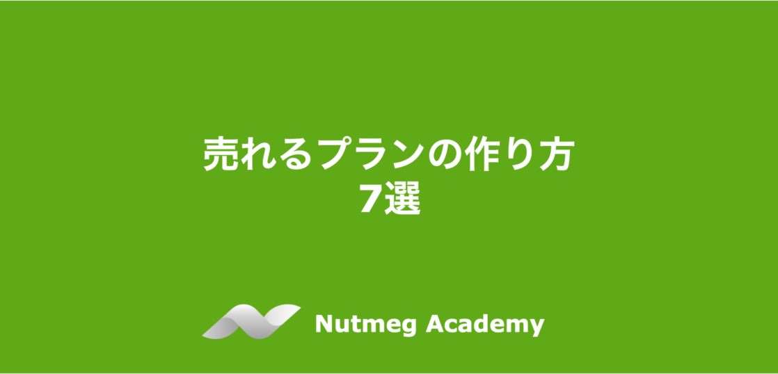 売れるプランの作り方7選