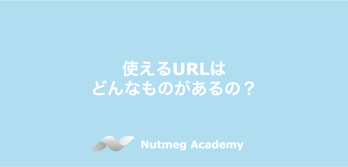 使えるURLはどんなものがあるの?