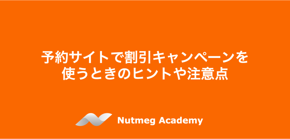 予約サイトで割引キャンペーンを使うときのヒントや注意点