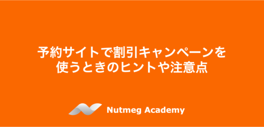 予約サイトで割引キャンペーンを使うときのヒントや注意点