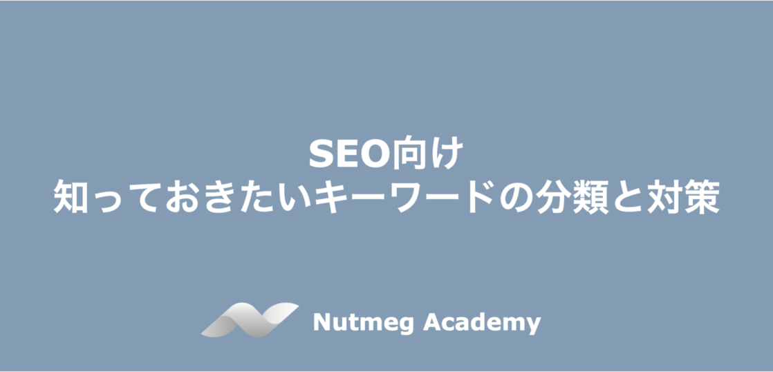 SEO向け：知っておきたいキーワードの分類と対策