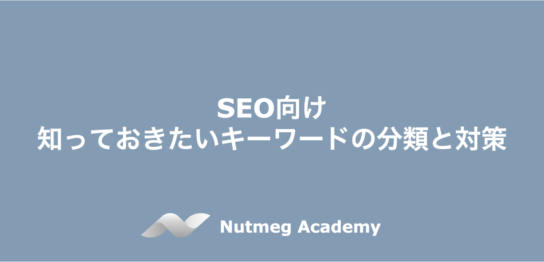 SEO向け：知っておきたいキーワードの分類と対策