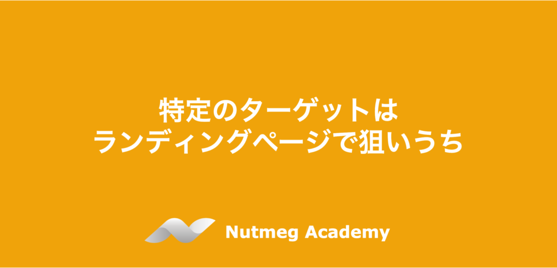 特定のターゲットはランディングページで狙いうち