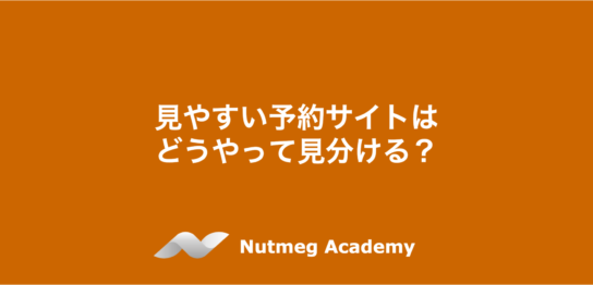 見やすい予約サイトはどうやって見分ける？