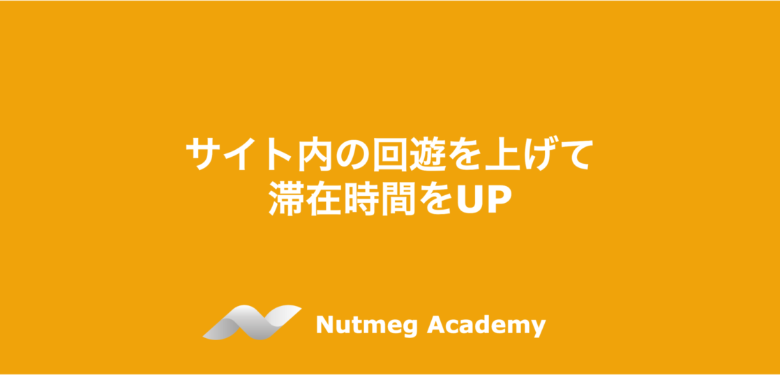 サイト内の回遊を上げて滞在時間をUP
