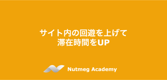 サイト内の回遊を上げて滞在時間をUP