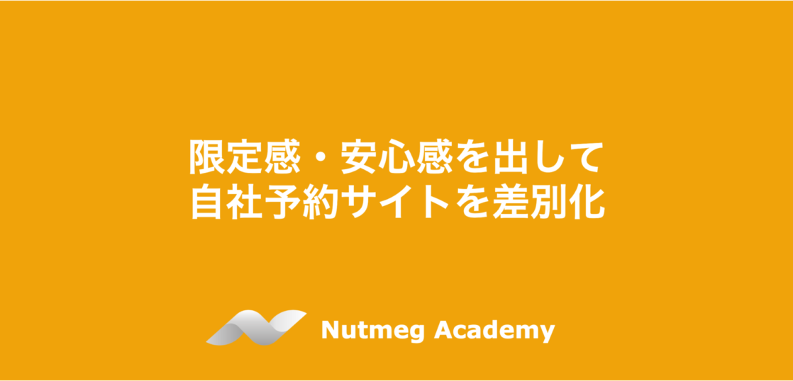 限定感・安心感を出して自社予約サイトを差別化