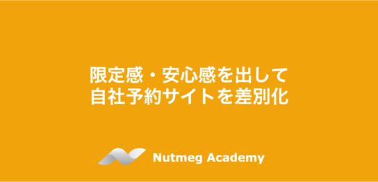 限定感・安心感を出して自社予約サイトを差別化