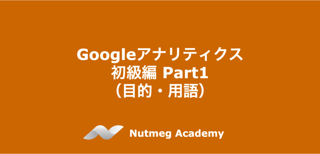 Googleアナリティクス　初級編 Part1（目的・用語）
