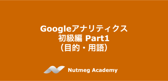 Googleアナリティクス　初級編 Part1（目的・用語）