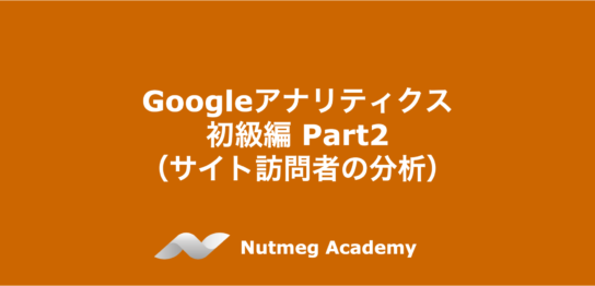 Googleアナリティクス 初級編 Part2（サイト訪問者の分析）