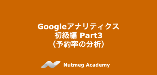 Googleアナリティクス 初級編 Part3（予約率の分析）