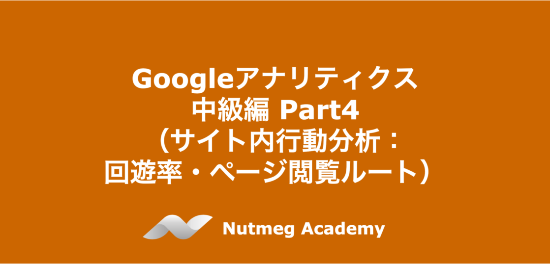 Googleアナリティクス 中級編 Part4（サイト内行動：回遊率・ページ閲覧ルート）
